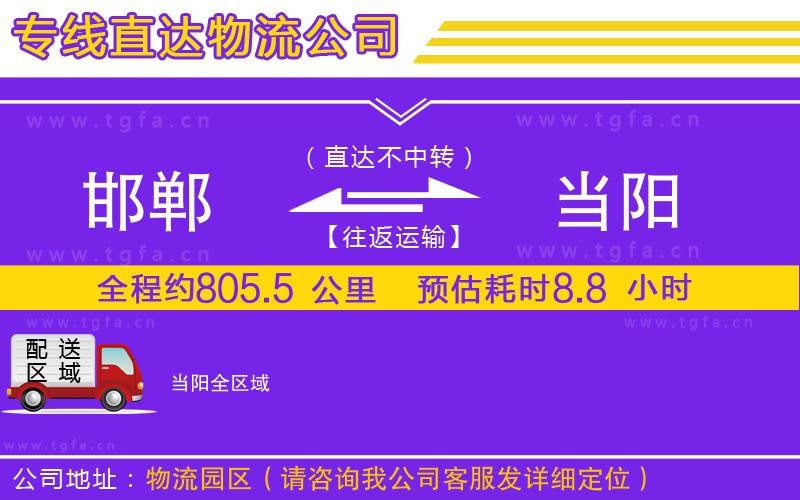 邯鄲到當陽物流公司