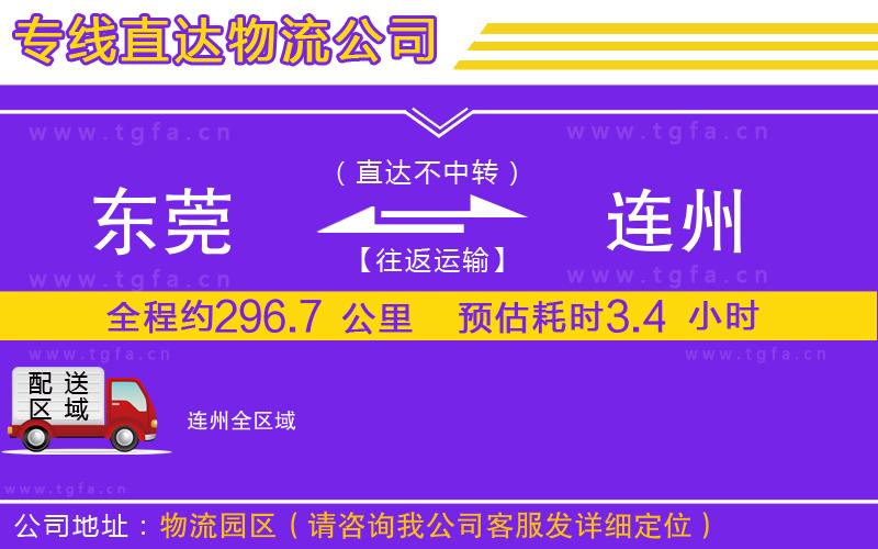 東莞到連州物流專線