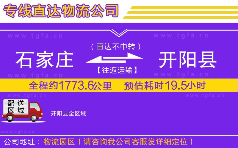 石家莊到開(kāi)陽(yáng)縣物流專(zhuān)線