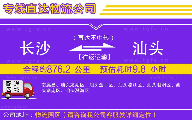 長沙到汕頭物流公司