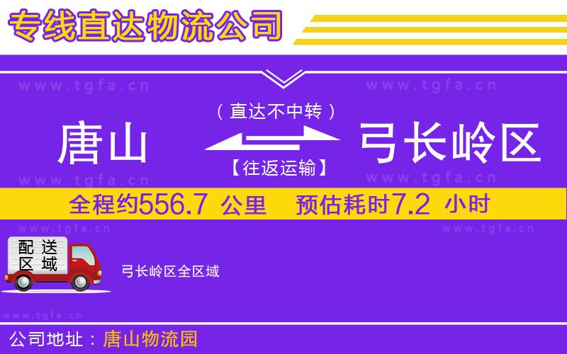 唐山到弓長嶺區(qū)貨運(yùn)公司