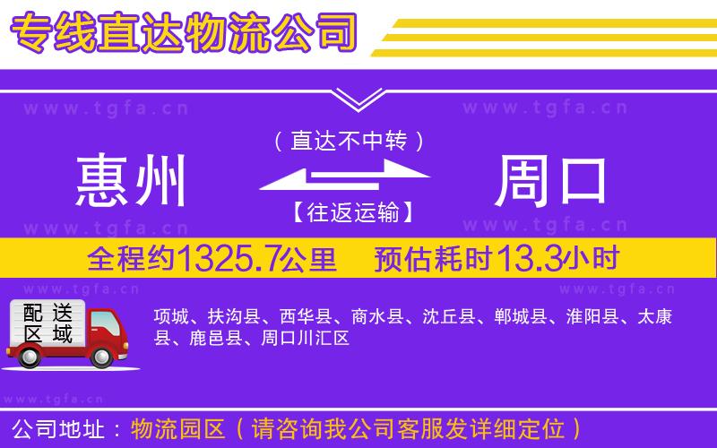 惠州到周口物流專線