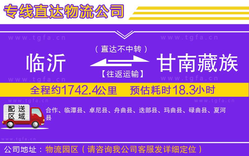 臨沂到甘南藏族自治州物流專線