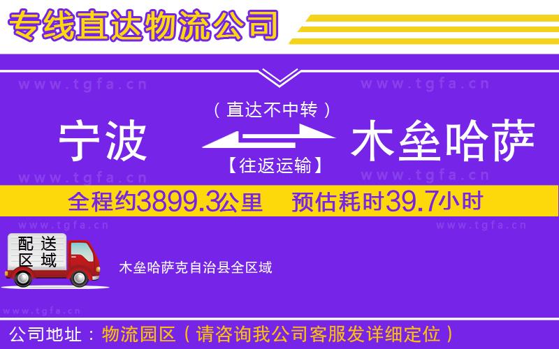 寧波到木壘哈薩克自治縣物流專(zhuān)線