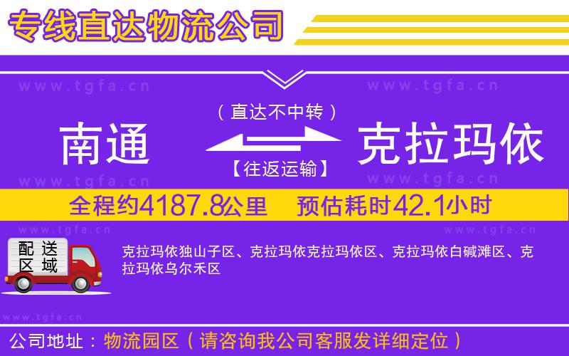 南通到克拉瑪依物流專線