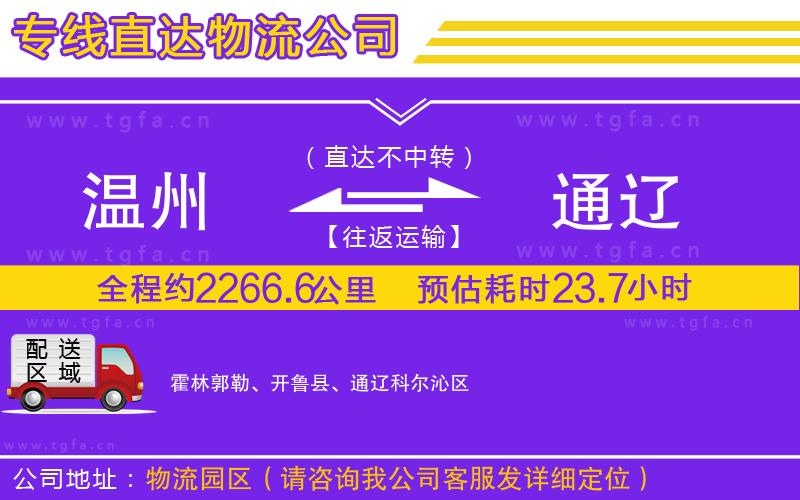 溫州到通遼物流專線
