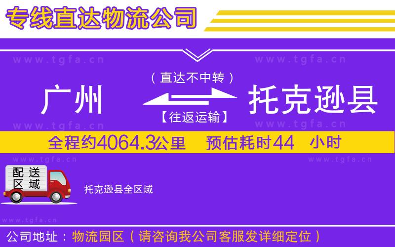 廣州到托克遜縣物流公司