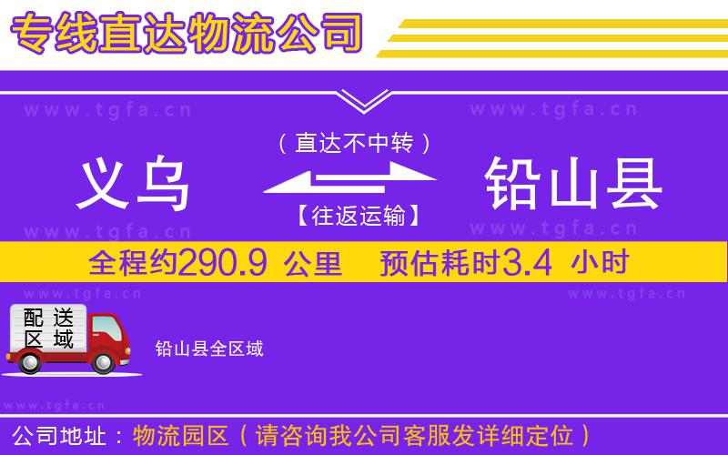 義烏到鉛山縣物流公司