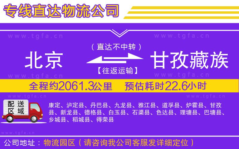 北京到甘孜藏族自治州物流專線