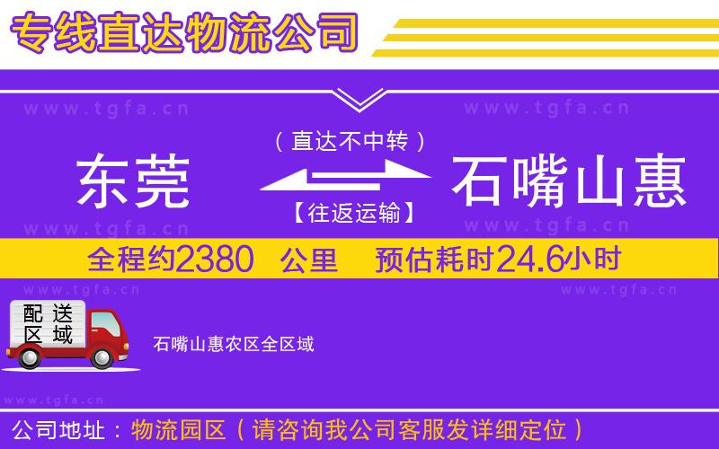 東莞到石嘴山惠農(nóng)區(qū)物流公司