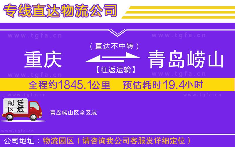 重慶到青島嶗山區(qū)物流專線