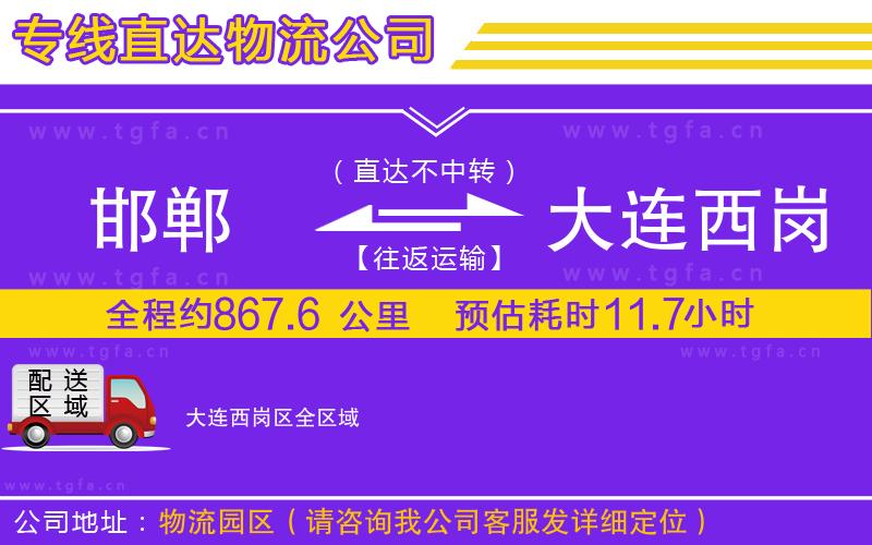 邯鄲到大連西崗區(qū)物流專線