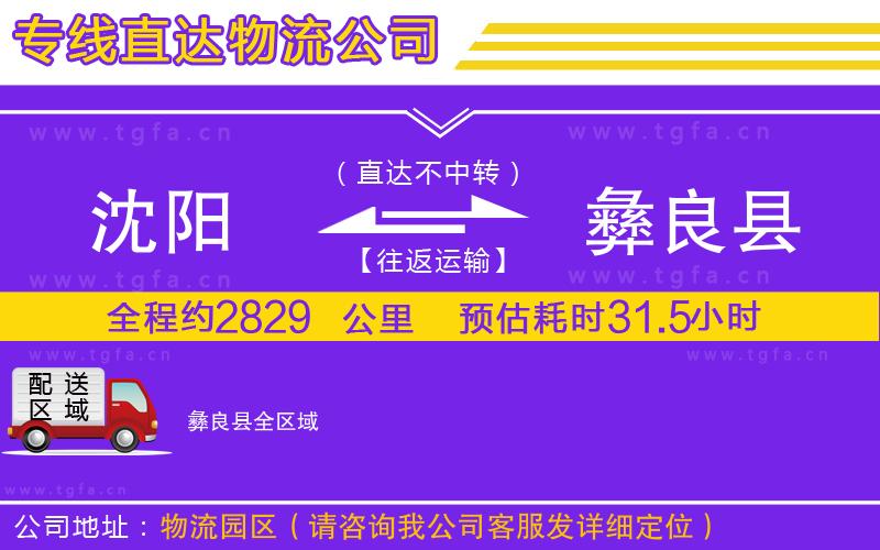 沈陽(yáng)到彝良縣物流專線