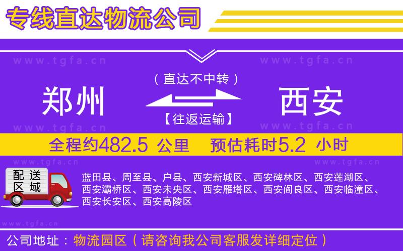 鄭州到西安物流公司