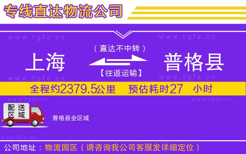 上海到普格縣物流專線