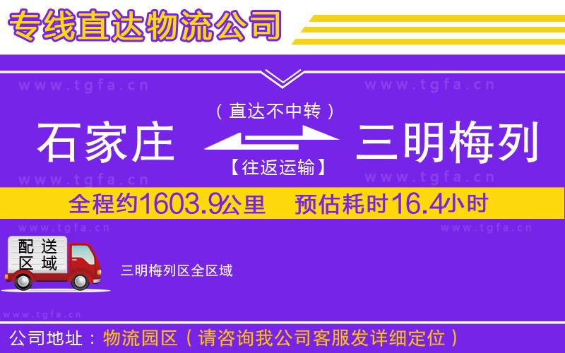 石家莊到三明梅列區(qū)物流公司