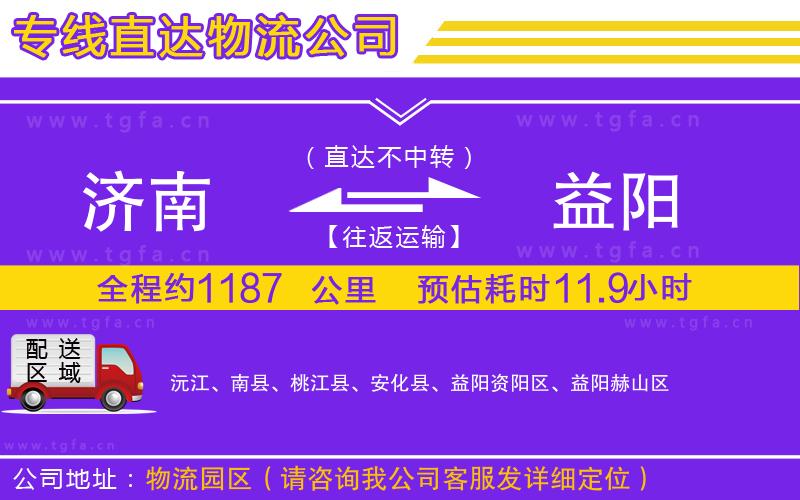 濟(jì)南到益陽(yáng)物流公司