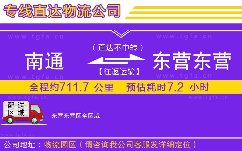 南通到東營東營區(qū)物流專線