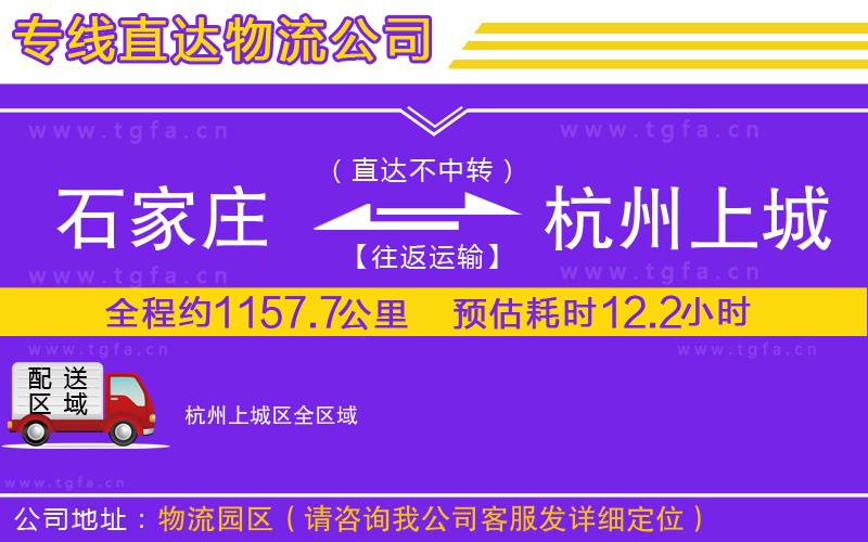 石家莊到杭州上城區(qū)物流公司