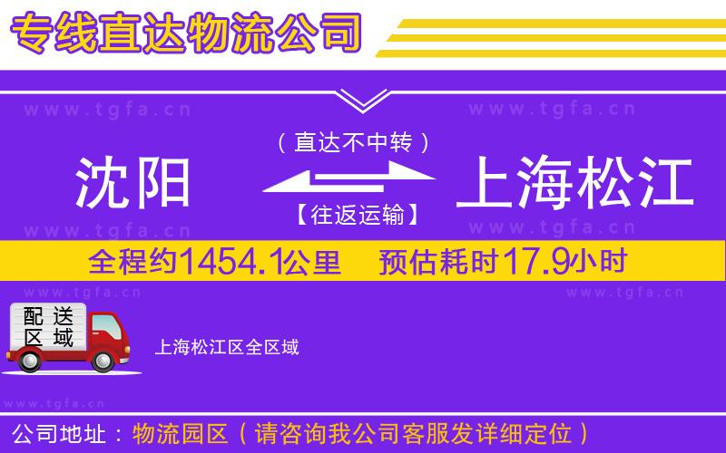沈陽到上海松江區(qū)物流公司