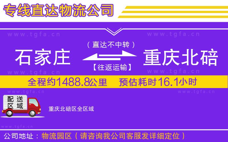 石家莊到重慶北碚區(qū)物流專線