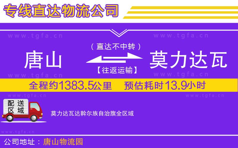 唐山到莫力達瓦達斡爾族自治旗物流專線