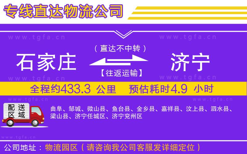 石家莊到濟(jì)寧物流專線