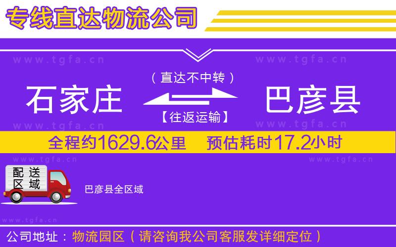 石家莊到巴彥縣物流專線