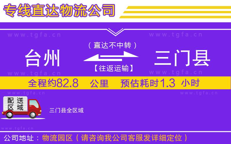 臺(tái)州到三門縣物流公司