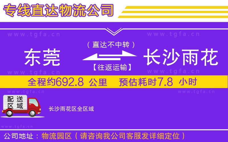 東莞到長沙雨花區(qū)物流專線