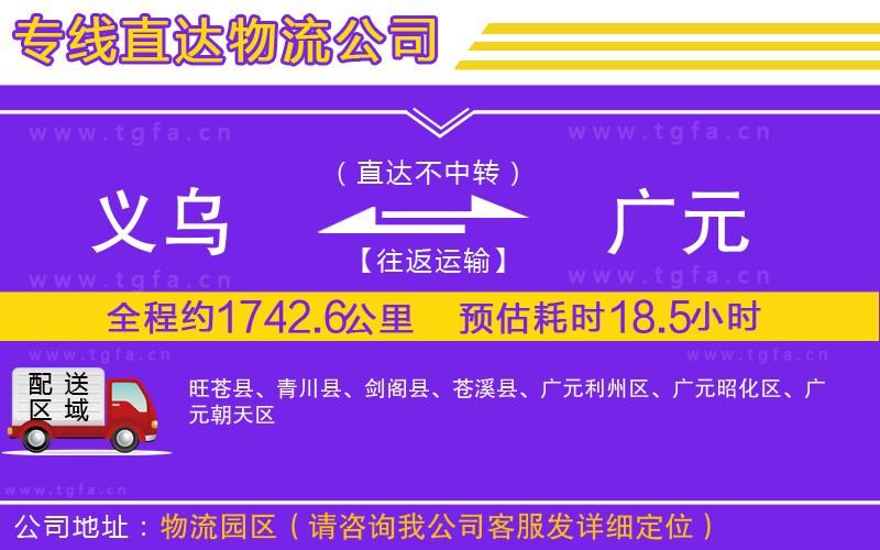 義烏到廣元物流專線