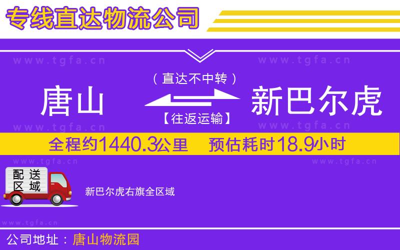 唐山到新巴爾虎右旗貨運(yùn)公司