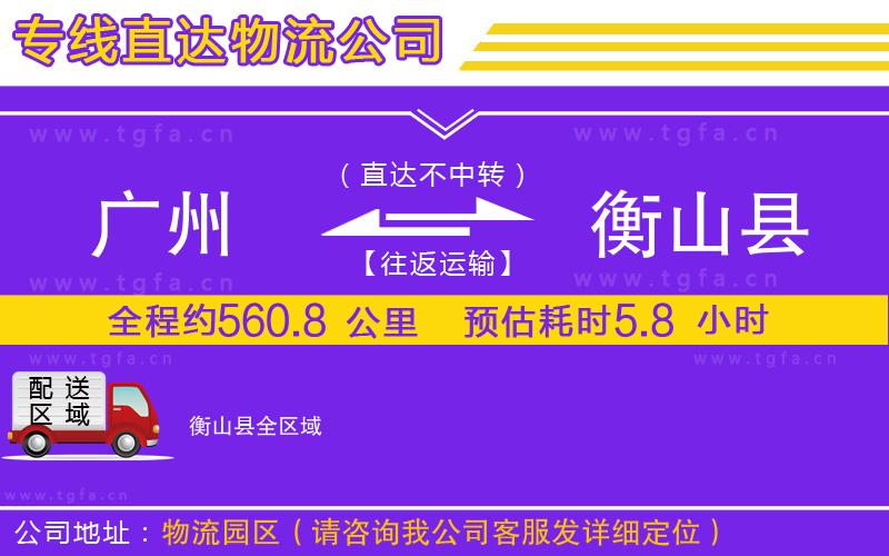 廣州到衡山縣物流專線