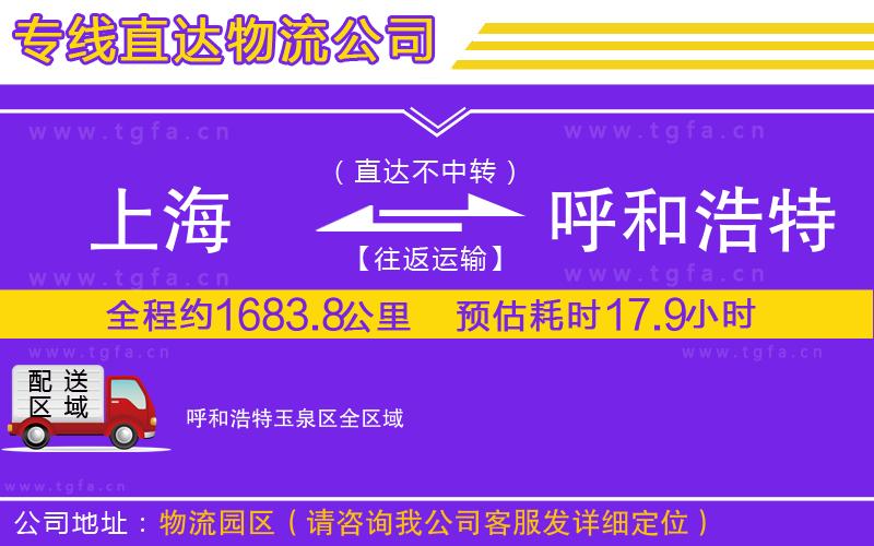 上海到呼和浩特玉泉區(qū)物流專線