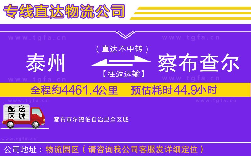 泰州到察布查爾錫伯自治縣物流專線