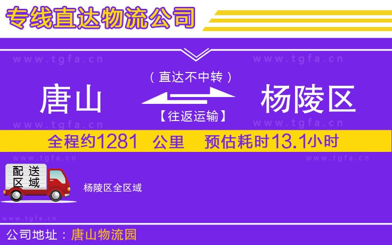 唐山到楊陵區(qū)貨運(yùn)公司