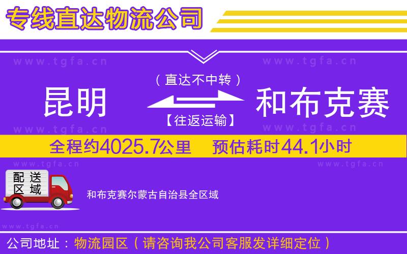 昆明到和布克賽爾蒙古自治縣物流公司