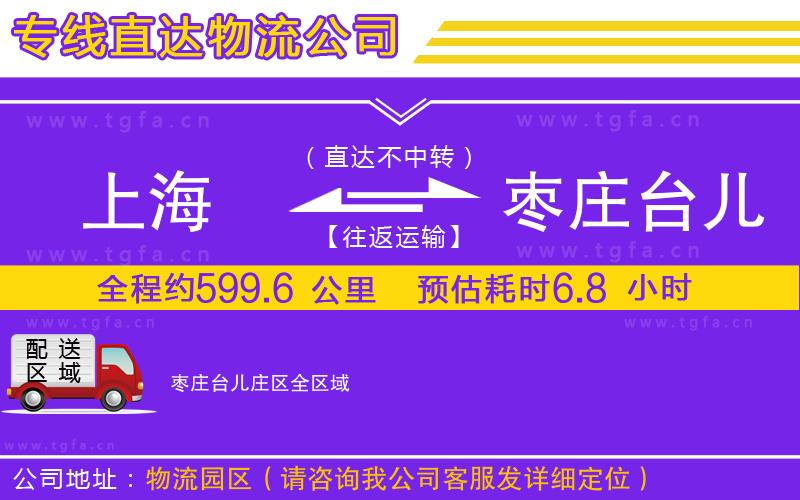 上海到棗莊臺兒莊區(qū)物流公司