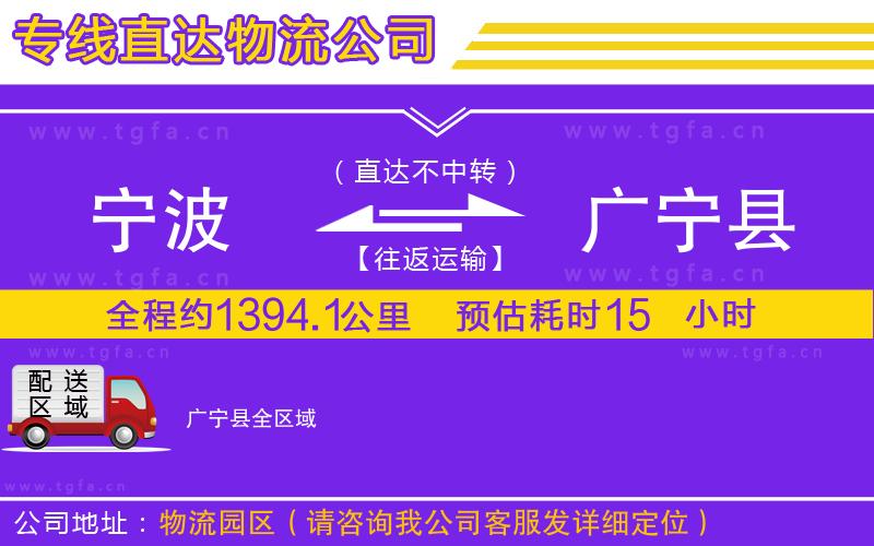 寧波到廣寧縣物流公司