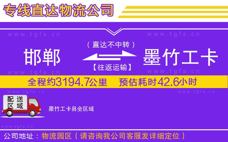 邯鄲到墨竹工卡縣物流公司