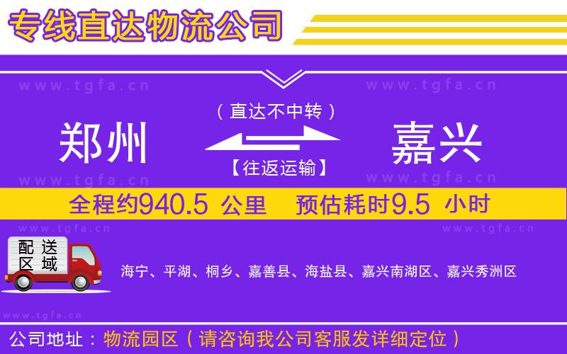 鄭州到嘉興物流專線