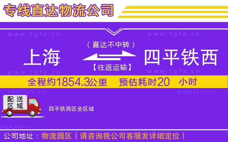 上海到四平鐵西區(qū)物流專線