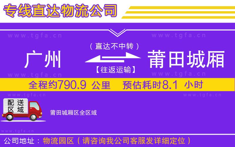 廣州到莆田城廂區(qū)物流公司