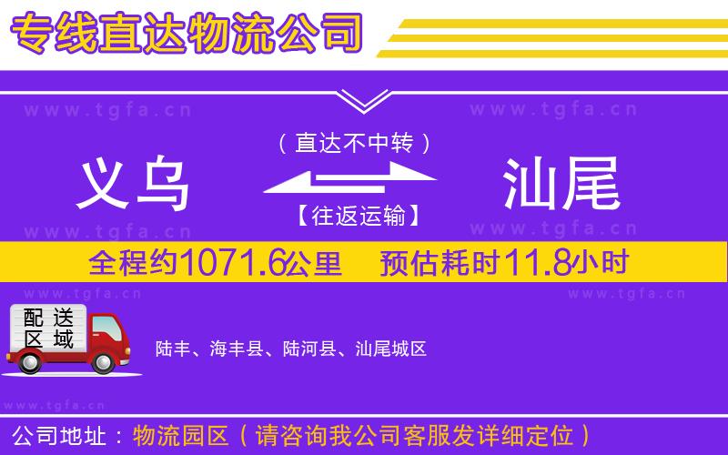 義烏到汕尾物流公司