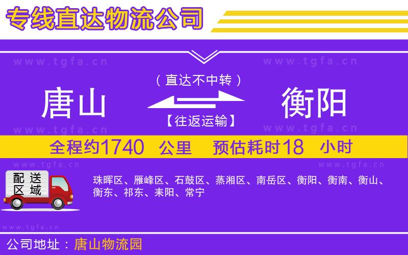 唐山到衡陽貨運(yùn)公司