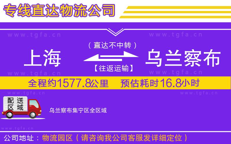 上海到烏蘭察布集寧區(qū)物流專線
