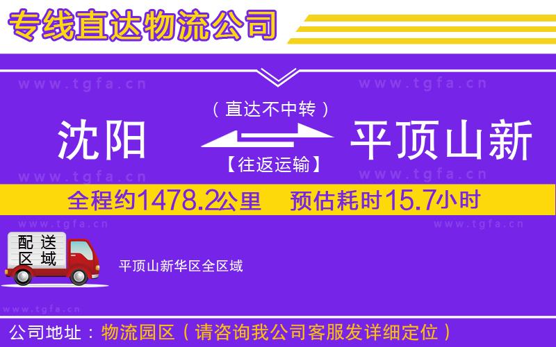 沈陽到平頂山新華區(qū)物流公司