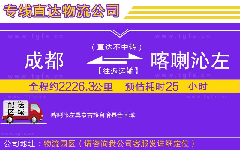 成都到喀喇沁左翼蒙古族自治縣物流公司