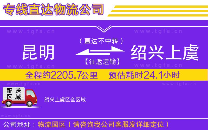 昆明到紹興上虞區(qū)物流公司