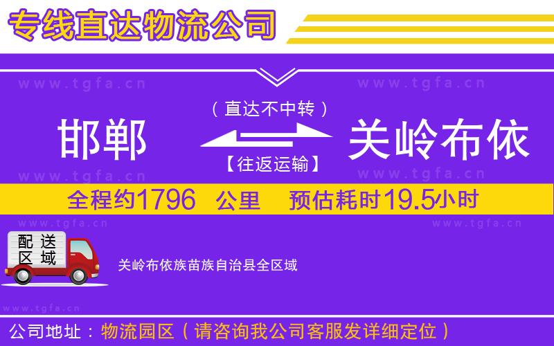 邯鄲到關(guān)嶺布依族苗族自治縣物流公司